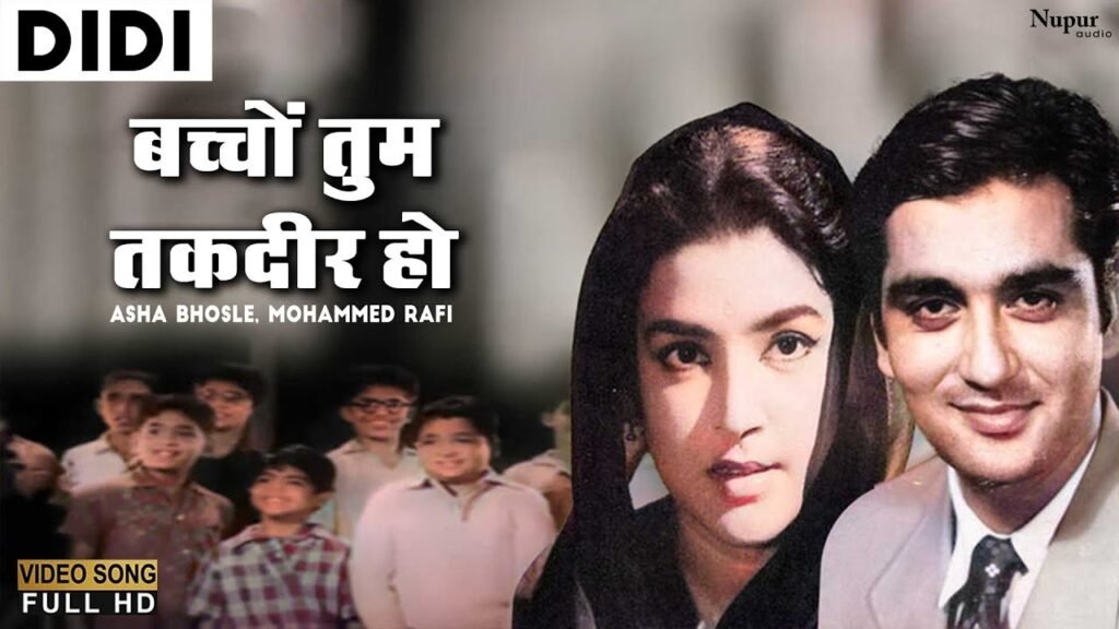 Bachchon Tum Taqdeer Ho Lyrics – बच्चों तुम तकदीर हो कल के हिंदुस्तान की – Didi