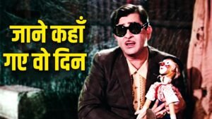 Jane Kahan Gaye Woh Din Lyrics – जाने कहाँ  – Mukesh