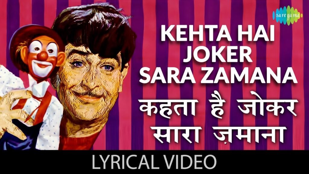 Kehta Hai Joker Sara Zamana Lyrics – कहता है जोकर – Mukesh