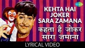 Kehta Hai Joker Sara Zamana Lyrics – कहता है जोकर – Mukesh