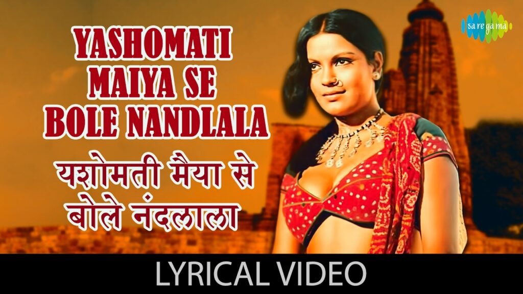 Yashomati Maiya Se Bole Nandlala Lyrics | यशोमती मैया से बोले नंदलाला