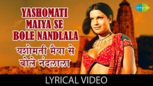 Yashomati Maiya Se Bole Nandlala Lyrics | यशोमती मैया से बोले नंदलाला