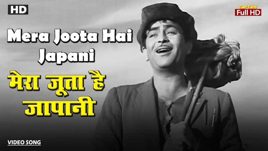 Mera Joota Hai Japani Lyrics – मेरा जूता है जापानी | Shree 420