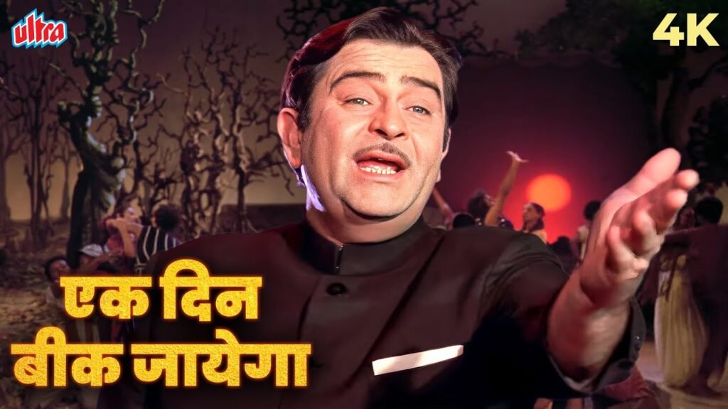 Ek Din Bik Jayega Lyrics – इक दिन बिक जाएगा – Dharam Karam (1975)