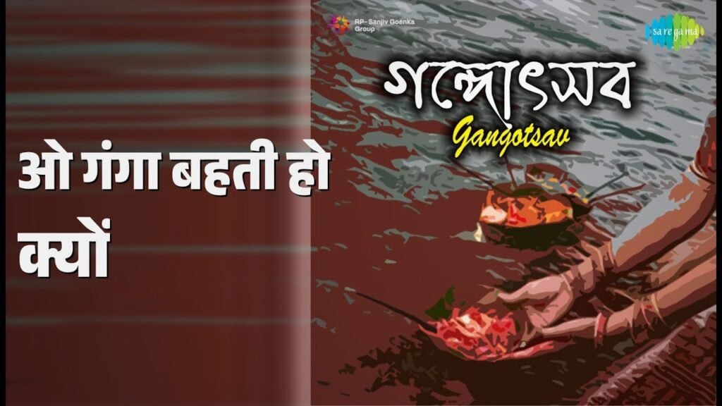 O Ganga Behti Ho Kyon Lyrics – गंगा बहती हो क्यों – Gangotsav