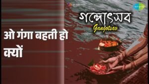 O Ganga Behti Ho Kyon Lyrics – गंगा बहती हो क्यों – Gangotsav